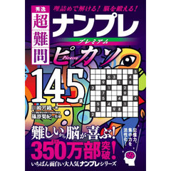 秀逸超難問ナンプレプレミアムピカソ１４５選　理詰めで解ける！脳を鍛える！