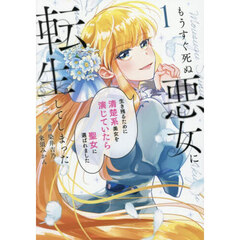 もうすぐ死ぬ悪女に転生してしまった　生き残るために清楚系美女を演じていたら聖女に選ばれました　１