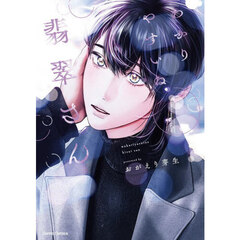 わかりやすいね翡翠さん