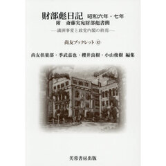 財部彪日記　昭和六年・七年