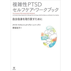 複雑性ＰＴＳＤセルフケア・ワークブック