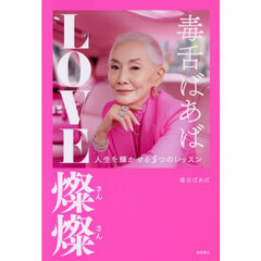 毒舌ばあばＬＯＶＥ燦燦