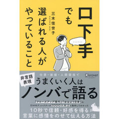 口下手でも選ばれる人がやっていること