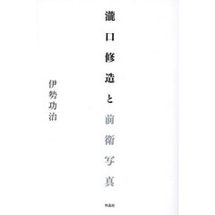 瀧口修造と前衛写真