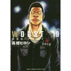 ＷＯＲＳＴ　１９　新装版