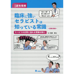 臨床に強いセラピストは知っている常識　速攻理解　運動器編　リハビリの日常に溢れる常識を疑え！