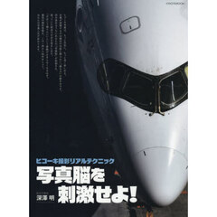 ヒコーキ撮影リアルテクニック写真脳を刺激せよ！