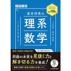 森本将英の理系数学１・Ａ・２・Ｂ・３・Ｃ　大学入試