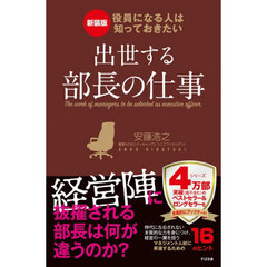 出世する部長の仕事　役員になる人は知っておきたい　新装版