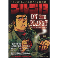 ゴルゴ１３　ＯＮ　ＴＨＥ　ＰＬＡＮＥＴ