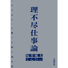 理不尽仕事論　「クソが！！」と思った時に読む本