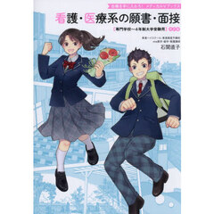 看護・医療系の願書・面接　専門学校～４年制大学受験用　改訂版