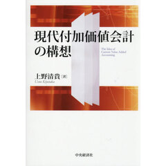 現代付加価値会計の構想
