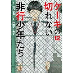 ケーキの切れない非行少年たち　１２