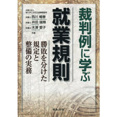 裁判例に学ぶ就業規則