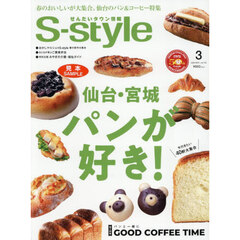 Ｓ‐ｓｔｙｌｅ　せんだいタウン情報　ｖｏｌ．７３５（２０２６ＭＡＲ．）　仙台・宮城パンが好き！