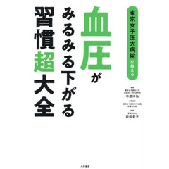 東京女子医大病院が教える血圧がみるみる下がる習慣超大全