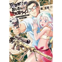 異世界召喚おじさんの銃無双ライフ　１０
