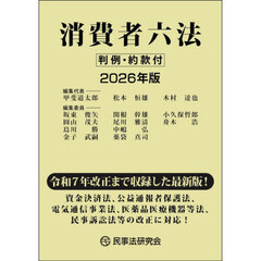 消費者六法　２０２６年版