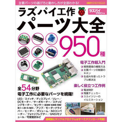 ラズパイ工作パーツ大全９５０種　全５４分野電子工作に必要なパーツを網羅！