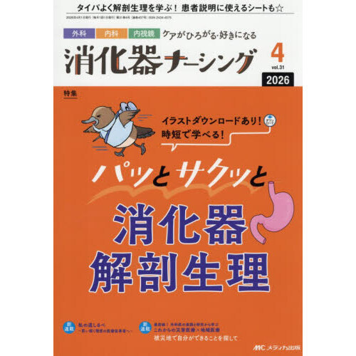 消化器ナーシング 外科内科内視鏡ケアがひろがる・好きになる 第31巻