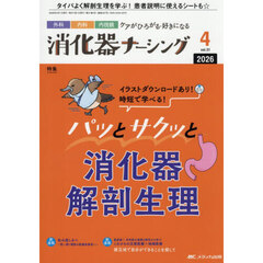消化器ナーシング　外科内科内視鏡ケアがひろがる・好きになる　第３１巻４号（２０２６－４）　イラストダウンロードあり！時短で学べる！パッとサクッと消化器解剖生理
