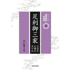 足利御三家　吉良氏石橋氏渋川氏