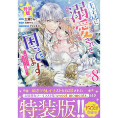 王子様に溺愛されて困ってます～転生ヒロイン、乙女ゲーム奮闘記～ 8 特装版