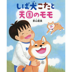 しば犬こたと天国のモモ