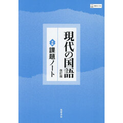 現代の国語　課題ノート