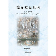 懐疑　知識　照明