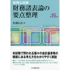 財務諸表論の要点整理　税理士試験　第１５版