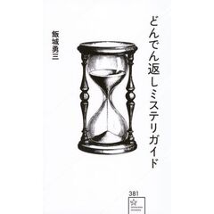 どんでん返しミステリガイド