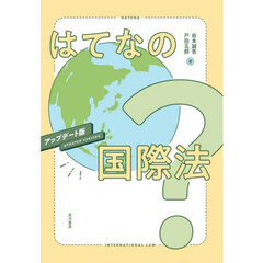 はてなの国際法　アップデート版