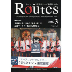 Ｒｏｕｔｅｓ　２０２６．３