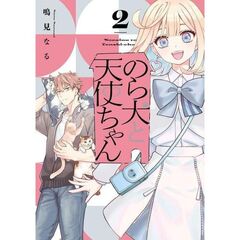 のら犬と天使ちゃん　２