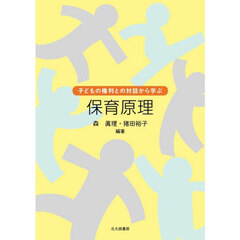 保育原理　子どもの権利との対話から学ぶ