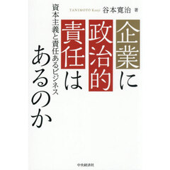 企業に政治的責任はあるのか　資本主義と責任あるビジネス