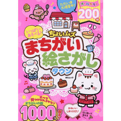 いっぱいあそべる！ちょいムズまちがい絵さがしタウン