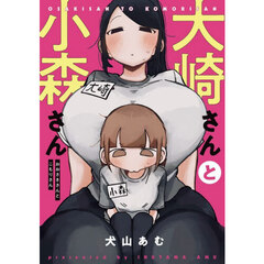 大崎さんと小森さん