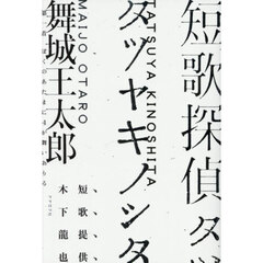 短歌探偵タツヤキノシタ