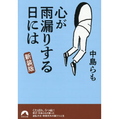 心が雨漏りする日には　新装版