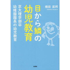 目から鱗の幼児教育