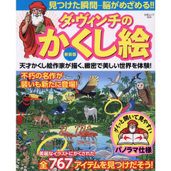 ダ・ヴィンチのかくし絵　新装版