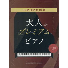 大人のプレミアム・ピアノ　Ｊ－ＰＯＰ名曲