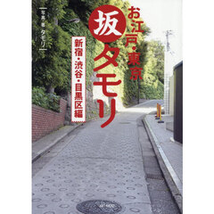お江戸・東京坂タモリ　新宿・渋谷・目黒区編