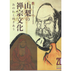 山梨の禅宗文化　おのれと向き合う　山梨県立博物館開館２０周年記念特別展