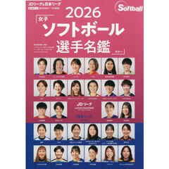 女子ソフトボール選手名鑑　２０２６