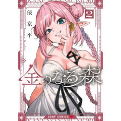 金のなる森　２