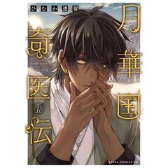 月華国奇医伝　第十五巻（15）